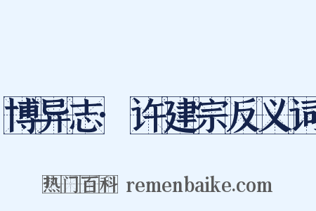 博异志·许建宗反义词是什么意思的图片